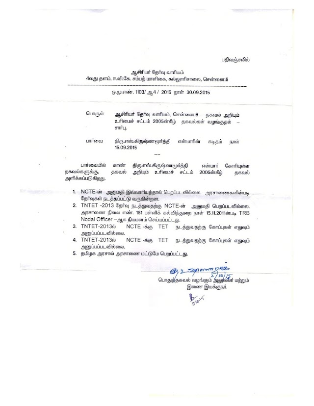 TNTET-2013 தேர்வு நடத்துவதற்கு NCTE -ன்அனுமிதி பெறப்படவில்லை-RTI Letter.