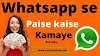 earn money from  whatsapp:- whatsapp se paise kaise kamaye
