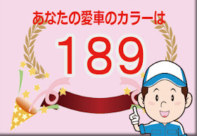 メルセデスベンツ  １８９  エメラルドブラック　ボディーカラー　色番号　カラーコード