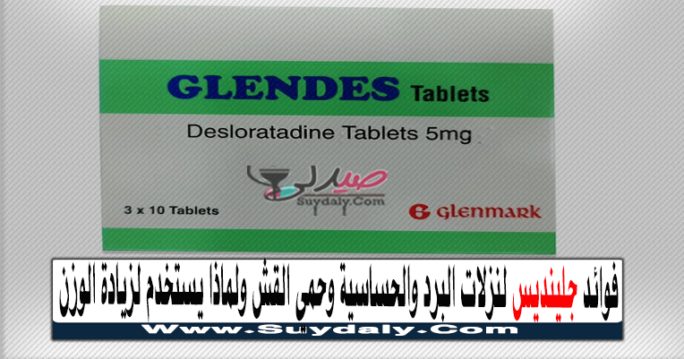 جلينديس Glendes للحساسية دواعي الاستعمال والآثار الجانبية