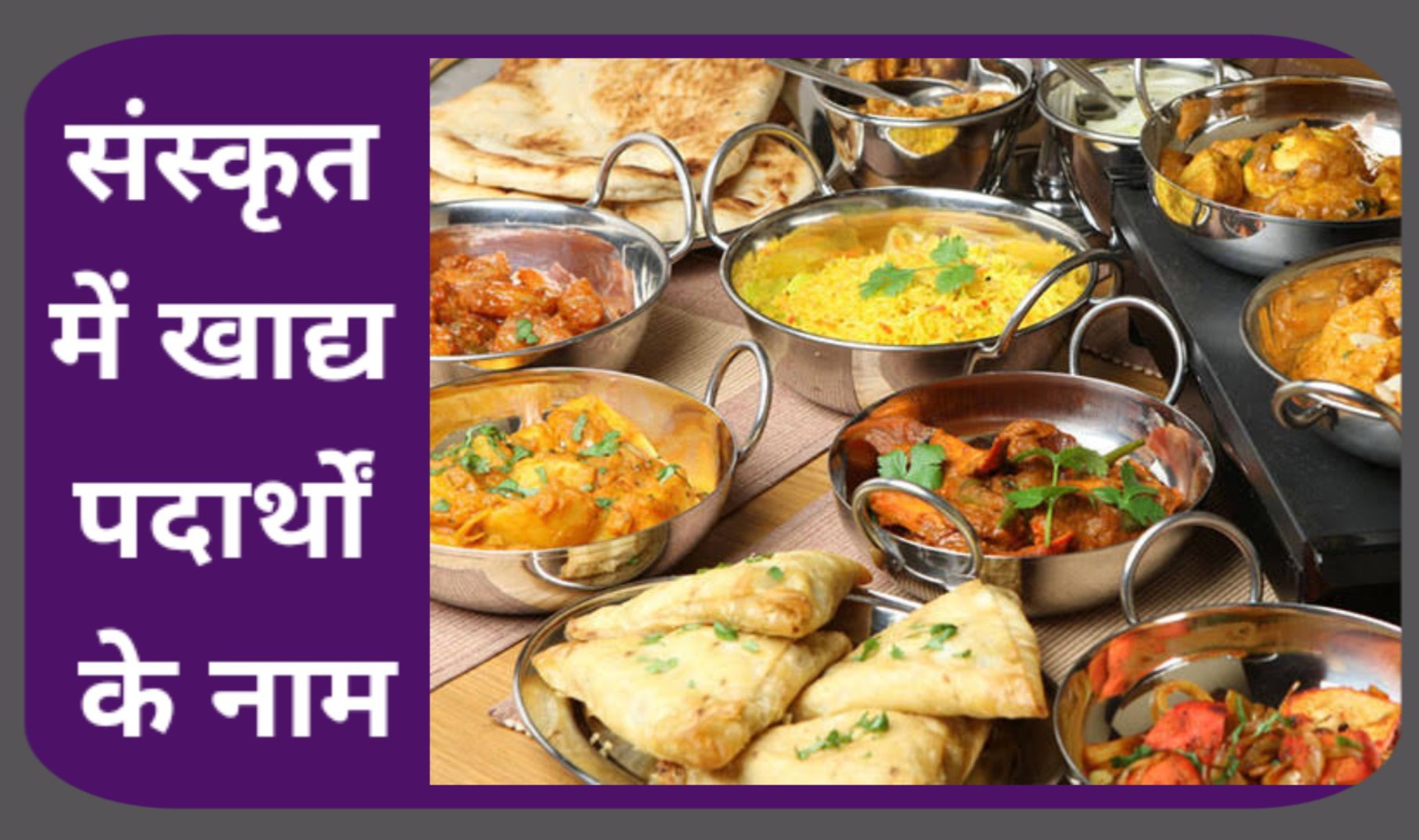 Names of food items in Sanskrit । संस्कृत में खाद्य पदार्थों के नाम