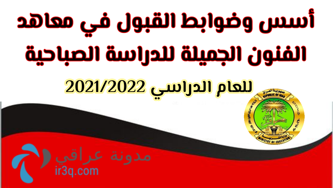 ضوابط القبول في معاهد الفنون الجميلة 2021/2022