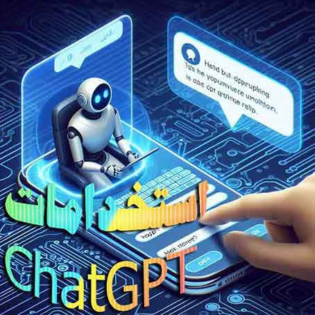استخدامات ChatGPT