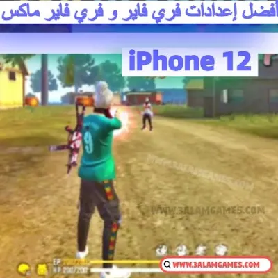 فضل إعدادات الحساسية و الهيدشوت فري فاير على هاتف ايفون 12- أيفون iPhone 12 - أيفون 12 برو - ايفون 12 برو ماكس