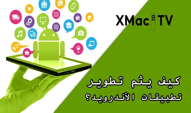 تطوير تطبيقات أندرويد