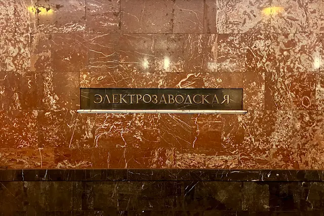 станция метро Электрозаводская
