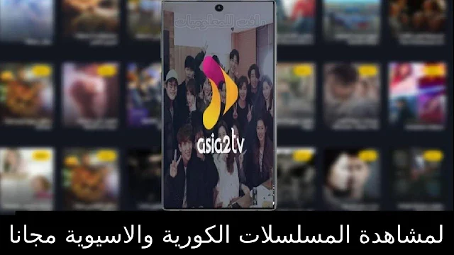 تطبيق  asia2tv تحميل تطبيق asia2tv