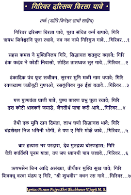 Girivar darshan virla paave lyrics,Jain-stavan giriwar darshan veerla paave,karma khapave,गिरिवर दर्शन कर्मा खपावे,