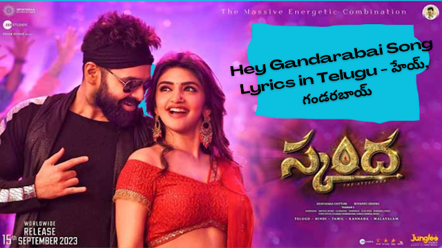 Hey Gandarabai Song Lyrics in Telugu - హేయ్, గండరబాయ్ SKANDA Movie