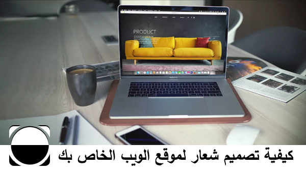 كيفية تصميم شعار لموقع الويب الخاص بك