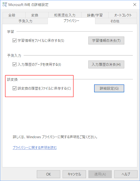 Microsoft IME の詳細設定