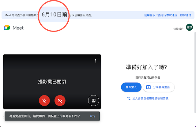 松禧老師教學日誌 Google Meet 視訊會議要改版囉 有什麼不一樣的地方呢
