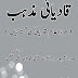 Qadiani Mazhab / قادیانی مذہب by صدر الشریعہ مولانا مفتی امجد علی اعظمی رحمۃ اللہ علیہ