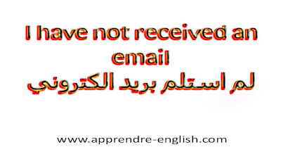 I have not received an email    لم استلم بريد الكتروني