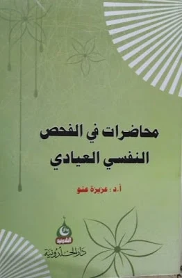 كتاب محاضرات في الفحص النفسي العيادي