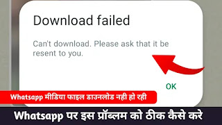 Whatsapp Download Failed Error 2024 || Whatsapp Can't download Please ask that it be resent to you problem solved 100%