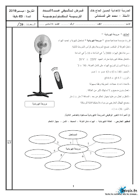 فرض تأليفي 1 تربية تكنولوجية سنة 8 الثلاثي الأول, تربية تكنولوجية  pdf  سنة 8, امتحان تربية تقنية سنة ثامنة, دفوارتكنيك سنة ثامنة, devoir  8 technique