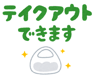 「テイクアウトできます」のイラスト（日本語）