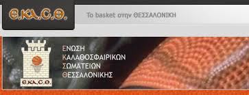 Η προκήρυξη του πρωταθλήματος νεανίδων της ΕΚΑΣΘ για τη νέα περίοδο