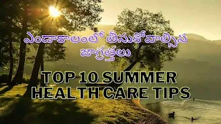 Top-Ten-Summer-Health-Care-Tips-health-tips-telugu