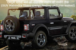 एसयूवी महिंद्रा थारो की दीवानगी! टेस्टिंग की तस्वीरें लीक (SUV Mahindra Tharo crazy! Testing pictures leaked)