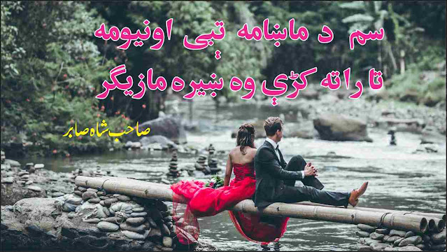 sahib shah sabir pashto poetry