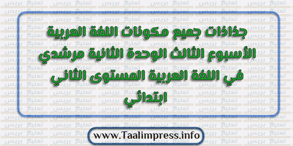 جذاذات جميع مكونات اللغة العربية الأسبوع الثالث الوحدة الثانية مرشدي في اللغة العربية المستوى الثاني ابتدائي