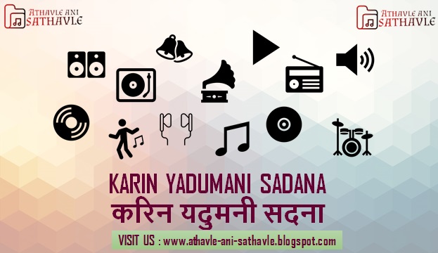 Karin Yadumani Sadana Lyrics । करिन यदुमनी सदना 