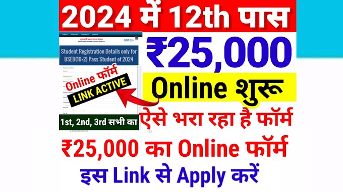 Bihar Board 12th Pass Scholarship 2024 Online Apply, Last Date | Bihar Board Inter 1st Division, 2nd Division, 3rd Division Scholarship Online Apply Form medhasoft.bih.nic.in
