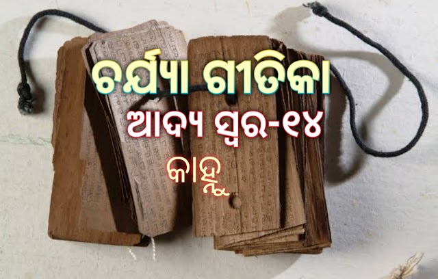 ଚର୍ଯ୍ୟାଗୀତିକା: ଆଦ୍ୟସ୍ୱର ୧୪ - କାହ୍ନୁ ପା | CHARYA SAHITYA KANHUPA-14