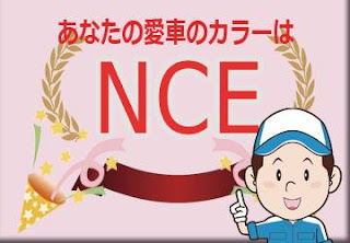 日産 ＮＣＥ シルキーライラック　ボディーカラー　色番号　カラーコード