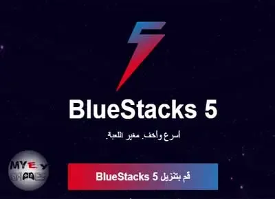 محاكى 5 Bluestacks