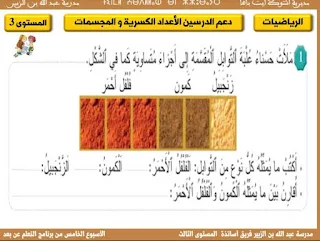 الرياضيات-دعم-الدرسين-الأعداد-الكسرية-المقارنة-و-الترتيب-و-المجسمات-و-خاصياتها-المستوى-الثالث