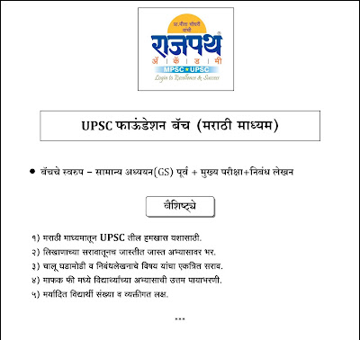  UPSC Foundation Batch 2019 Marathi Medium, upsc batch, upsc guidance, best upsc classes in pune, pune upsc classes, rajpath upsc coaching classes, rajpath academy upsc classes in pune, marathi classes for upsc in pune