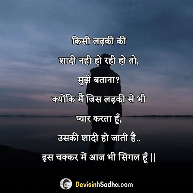 single shayari in hindi, सिंगल लाइफ स्टेटस इन हिंदी, सिंगल बॉय स्टेटस हिंदी, सिंगल स्टेटस हिंदी attitude, सिंगल लाइफ बेस्ट लाइफ शायरी, सिंगल स्टेटस फॉर boy, सिंगल बॉय शायरी, सिंगल स्टेटस image, single shayari in hindi 2 lines, single attitude shayari in hindi