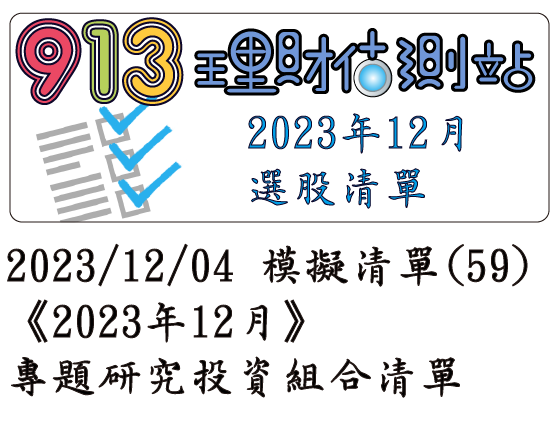 2023/12/04 模擬清單 (59)《2023年12月》專題研究投資組合清單