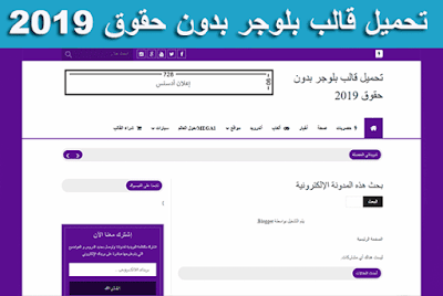 قالب بلوجر بدون حقوق سريع 2019