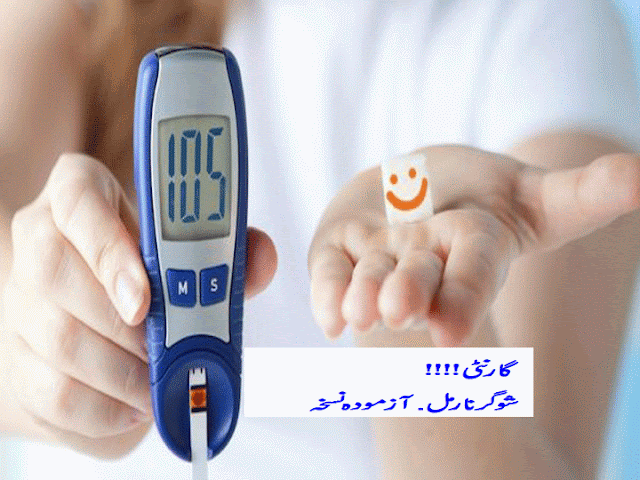 گارنٹی!!!!شوگر نارمل. آزمودہ نسخہ 