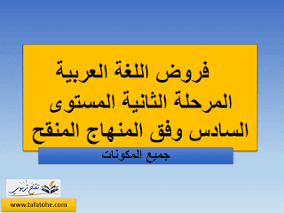 فروض اللغة العربية المرحلة الثانية المستوى السادس وفق المنهاج المنقح