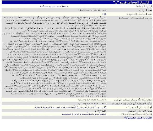إعلان توظيف جامعة محمد خيضر بسكرة جويلية 2015