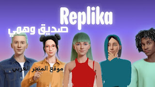 replika,تحميل برنامج replika pro,ريبليكا,برنامج ريبليكا بالعربي,تحميل تطبيق replika,تحميل برنامج ذكاء اصطناعي للاندرويد,replika app,تطبيق ريبليكا,تحميل يرامج مدفوعة,replika ai,تنزيل تطبيق replika,تطبيق replika,replika ai friend,برنامج سمسمي,برامج,برنامج,الروبوت ريبليكا,تحميل,replikas,replika pro,replika 2022,replika mod apk