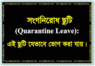 সংগনিরোধ ছুটি  ||  Quarantine Leave.