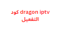 dragon iptv كودات تعديل مارس 2024
