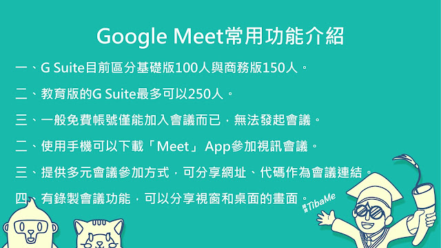 Google Meet常用功能介紹