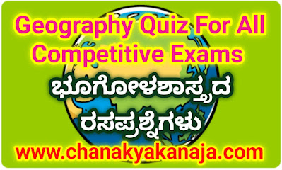 Geography Quiz For All Competitive Exams/ ಭೂಗೋಳಶಾಸ್ತ್ರದ ರಸಪ್ರಶ್ನೆಗಳು