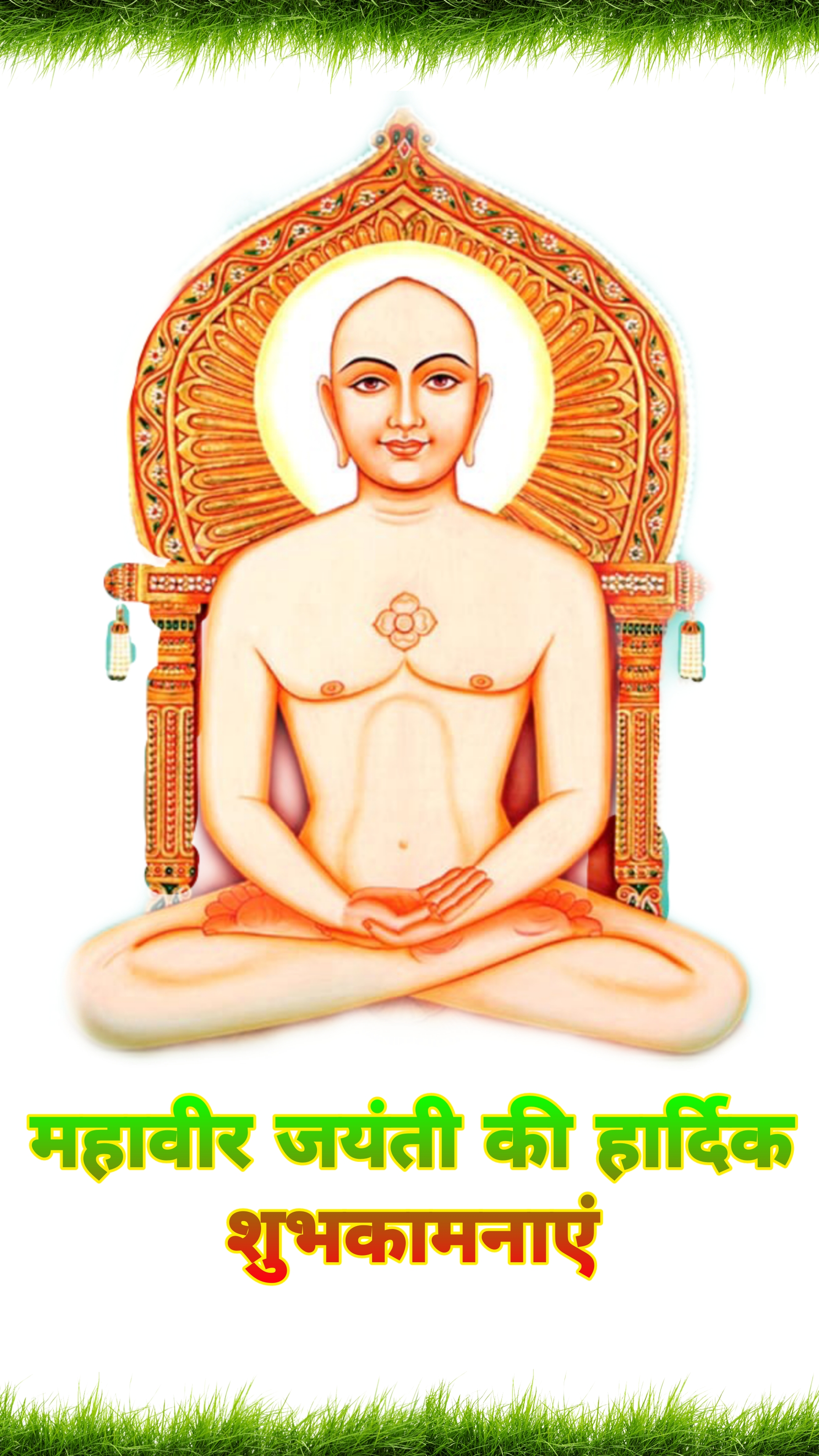 महावीर जयंती मोबाइल वॉलपेपर फ़ोटो  Mahavir jayanti mobile wallpaper photo