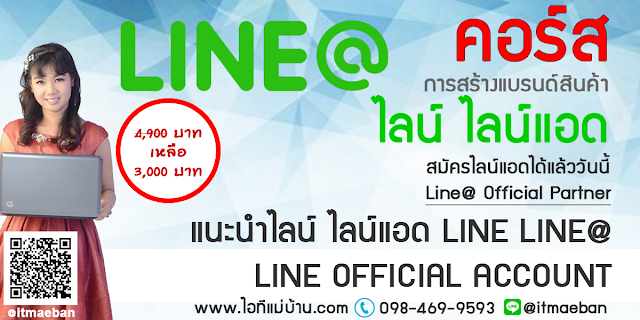 โฆษณาไลน์แอท,ไอทีแม่บ้าน,คูรเจ,คอร์สเรียนไลน์,สอนการตลาดออนไลน์,ขายของออนไลน์,ร้านค้าออนไลน์,เจ้าของแบรนด์