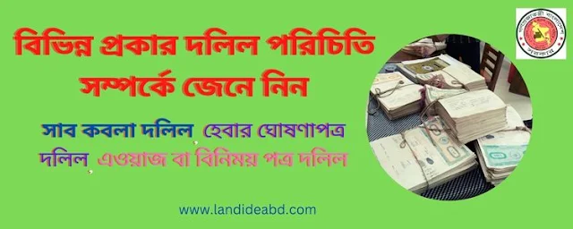 জমির দলিল পরিচিতি, দলিল কি? দলিল কত প্রকার