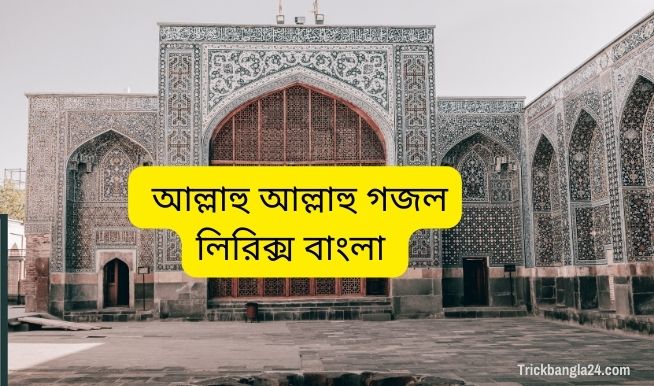 Allahu Allahu Lyrics Bangla