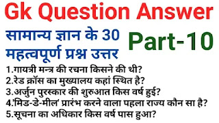 gk questions in hindi|सामान्य ज्ञान प्रश्न उत्तर 30 most gk questions with answers part-10
